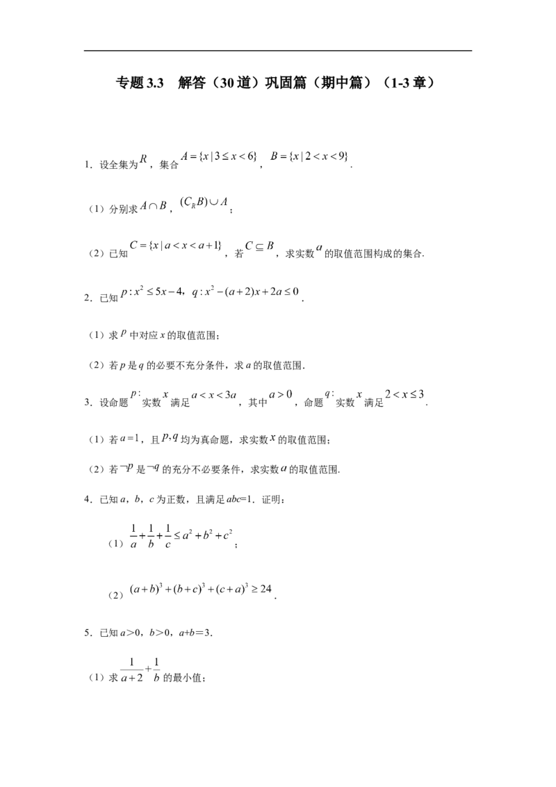 专题3.3解答（30道）巩固篇（期中篇）（1-3章）（原卷版）_E015高中全科试卷_数学试题_必修1_03期中测试_期中考试_期中备考_专题3.3解答（30道）巩固篇（期中篇）（1-3章）