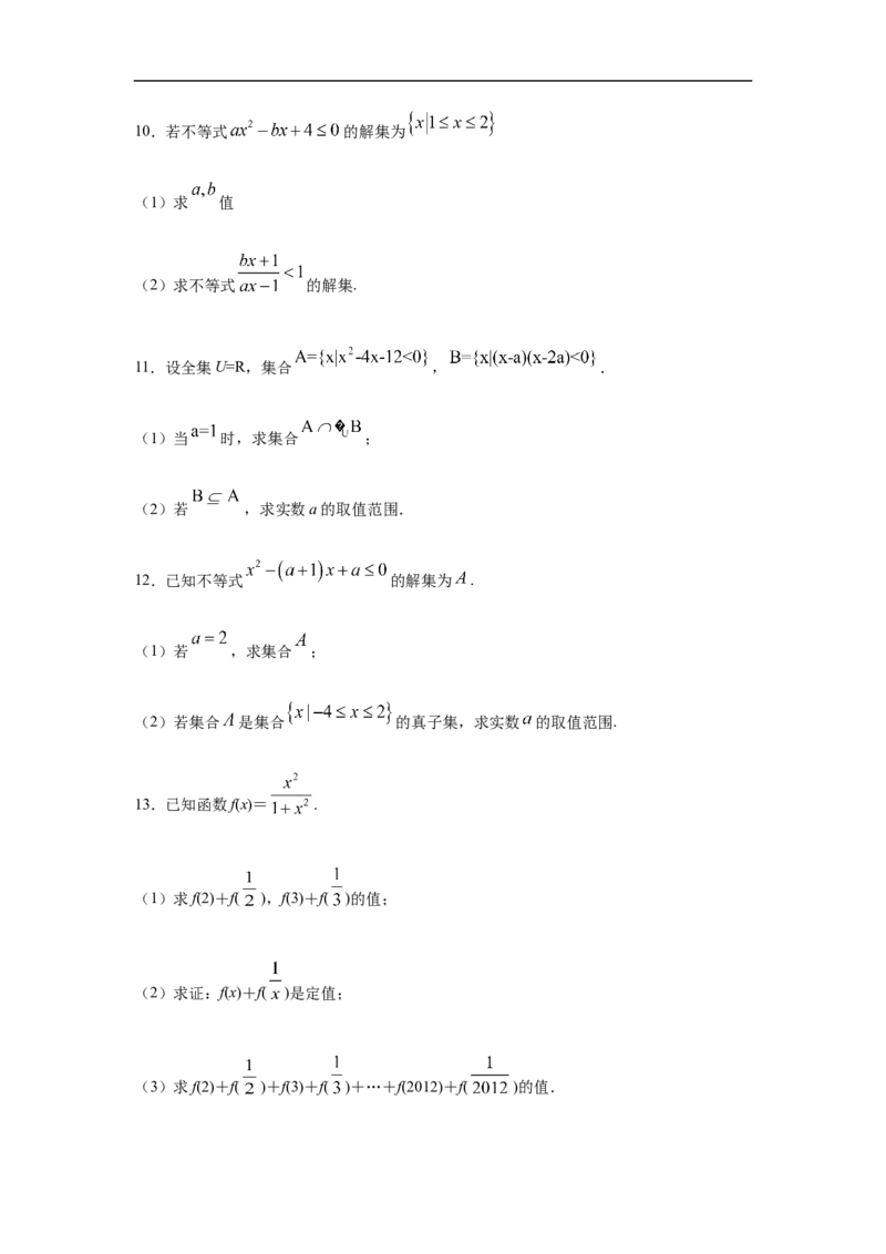 专题3.3解答（30道）巩固篇（期中篇）（1-3章）（原卷版）_E015高中全科试卷_数学试题_必修1_03期中测试_期中考试_期中备考_专题3.3解答（30道）巩固篇（期中篇）（1-3章）