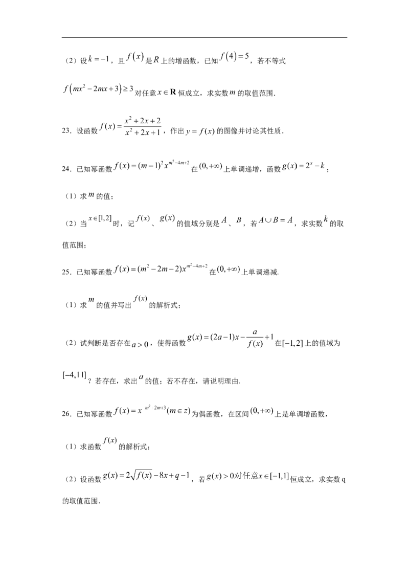 专题3.3解答（30道）巩固篇（期中篇）（1-3章）（原卷版）_E015高中全科试卷_数学试题_必修1_03期中测试_期中考试_期中备考_专题3.3解答（30道）巩固篇（期中篇）（1-3章）