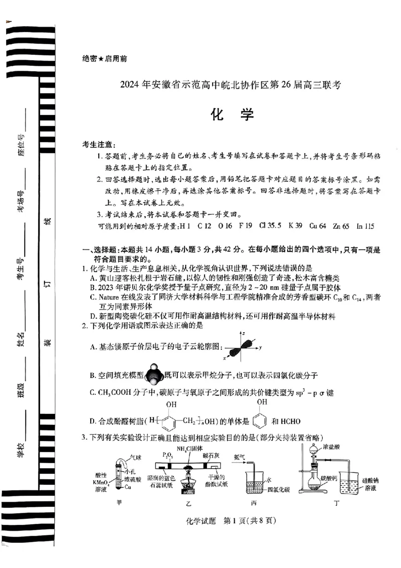 化学试卷_2024年3月_013月合集_2024届安徽省示范高中皖北协作区第26届高三联考_2024年安徽省示范高中皖北协作区第26届高三联考化学