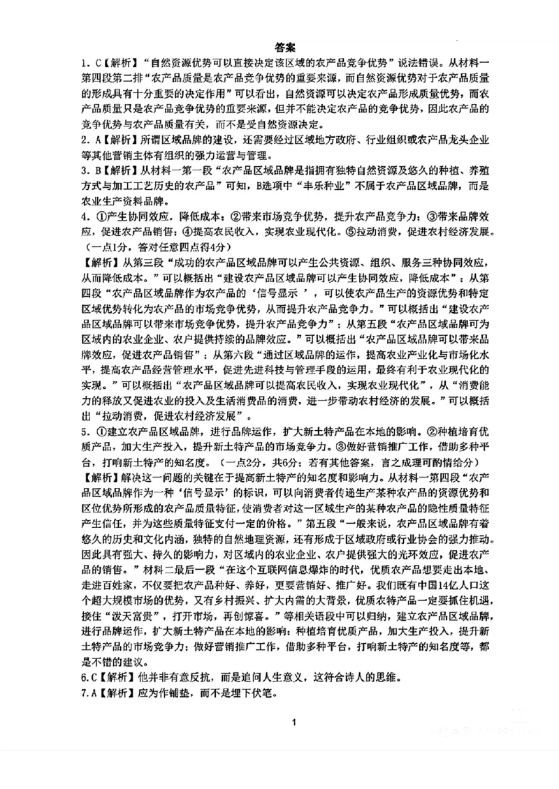 参考答案_2024年3月_02按日期_31号_2024届湖北省十一校高三下学期第二次联考_湖北省十一校2024届高三下学期第二次联考语文