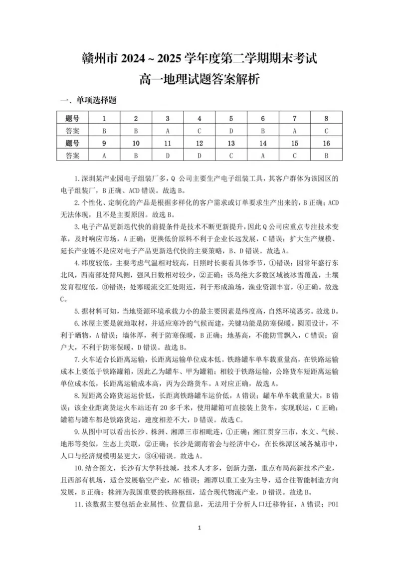 江西省赣州市2024-2025学年高一下学期6月期末考试地理PDF版含解析_2024-2025高一（7-7月题库）_2025年7月_250715江西省赣州市2024-2025学年高一下学期6月期末考试