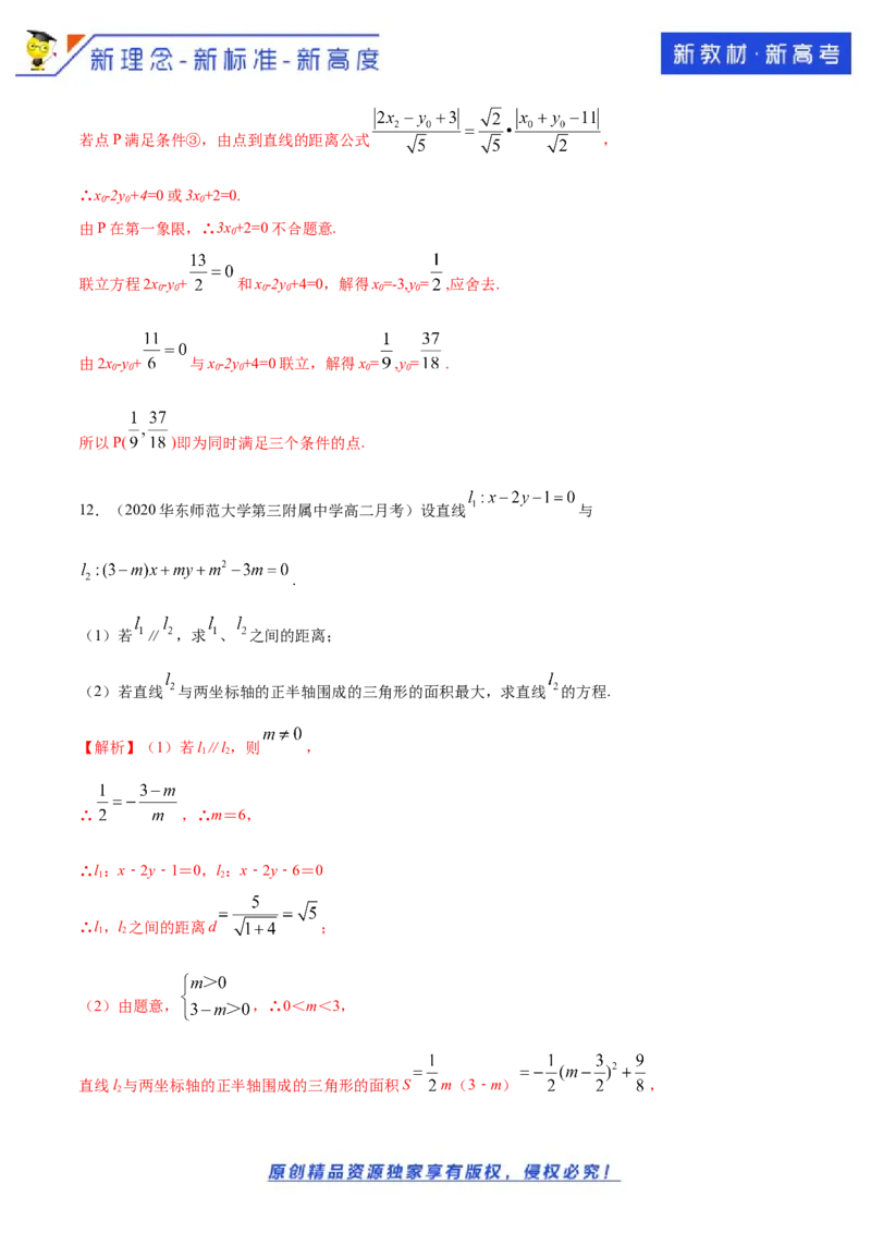 新教材精创2.3.4两条平行线间的距离B提高练（解析版）_E015高中全科试卷_数学试题_选修1_02.同步练习_1.同步练习