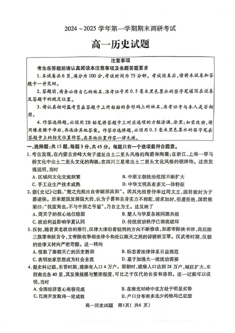 江苏省连云港市2024-2025学年高一上学期期末调研考试历史PDF版含答案_2024-2025高一（7-7月题库）_2025年01月试卷_0124江苏省连云港市2024-2025学年高一上学期期末调研考试