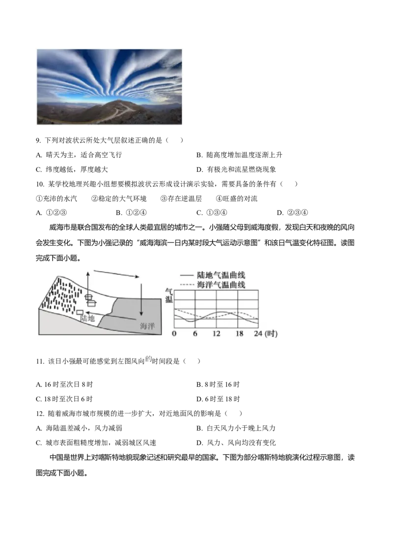 山东省2024-2025学年高一上学期12月选科指导联合测试地理Word版含答案_2024-2025高一（7-7月题库）_2025年01月试卷_0113山东省2024-2025学年高一上学期12月选科指导联合测试