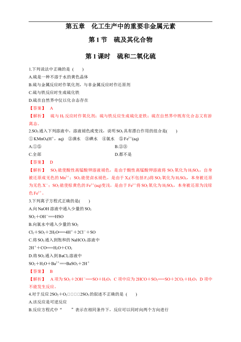 新教材精创5.1.1硫和二氧化硫练习（1）（解析版）_E015高中全科试卷_化学试题_必修2_2.新版人教版高中化学试卷必修二_2.同步练习_4.同步练习（第四套）