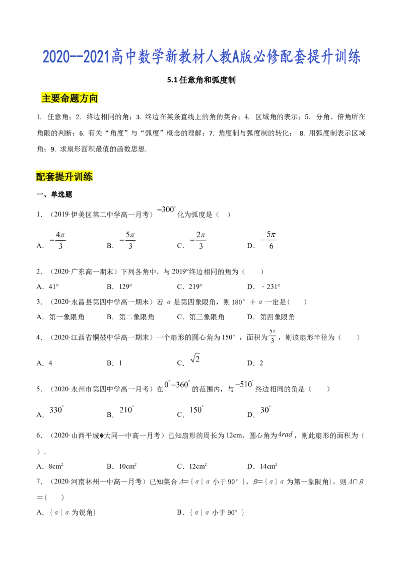 5.1任意角和弧度制（原卷版）_E015高中全科试卷_数学试题_必修1_02.同步练习_4.同步练习（第四套）_5.1任意角和弧度制
