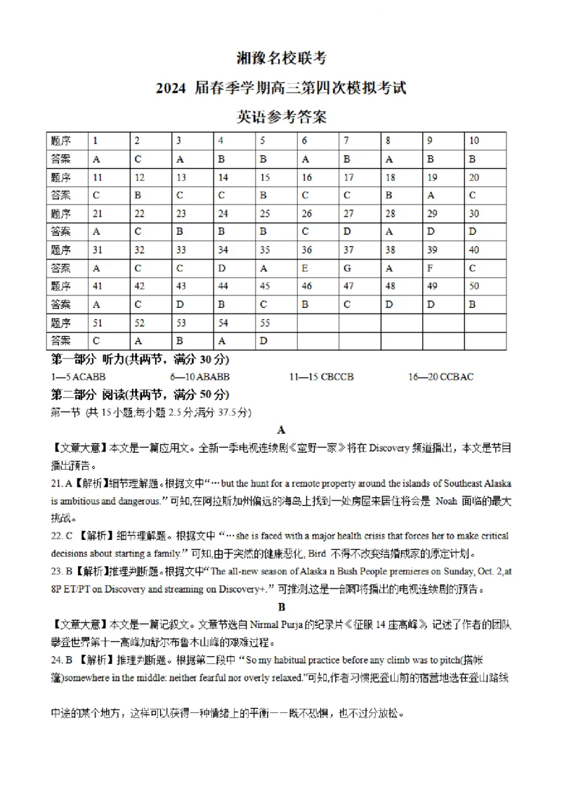全国乙卷新课标版河南省湘豫名校联考2024届春季学期高三年级第四次模拟考试(5.15-5.16)英语试题+答案解析(1)_2024年5月_025月合集
