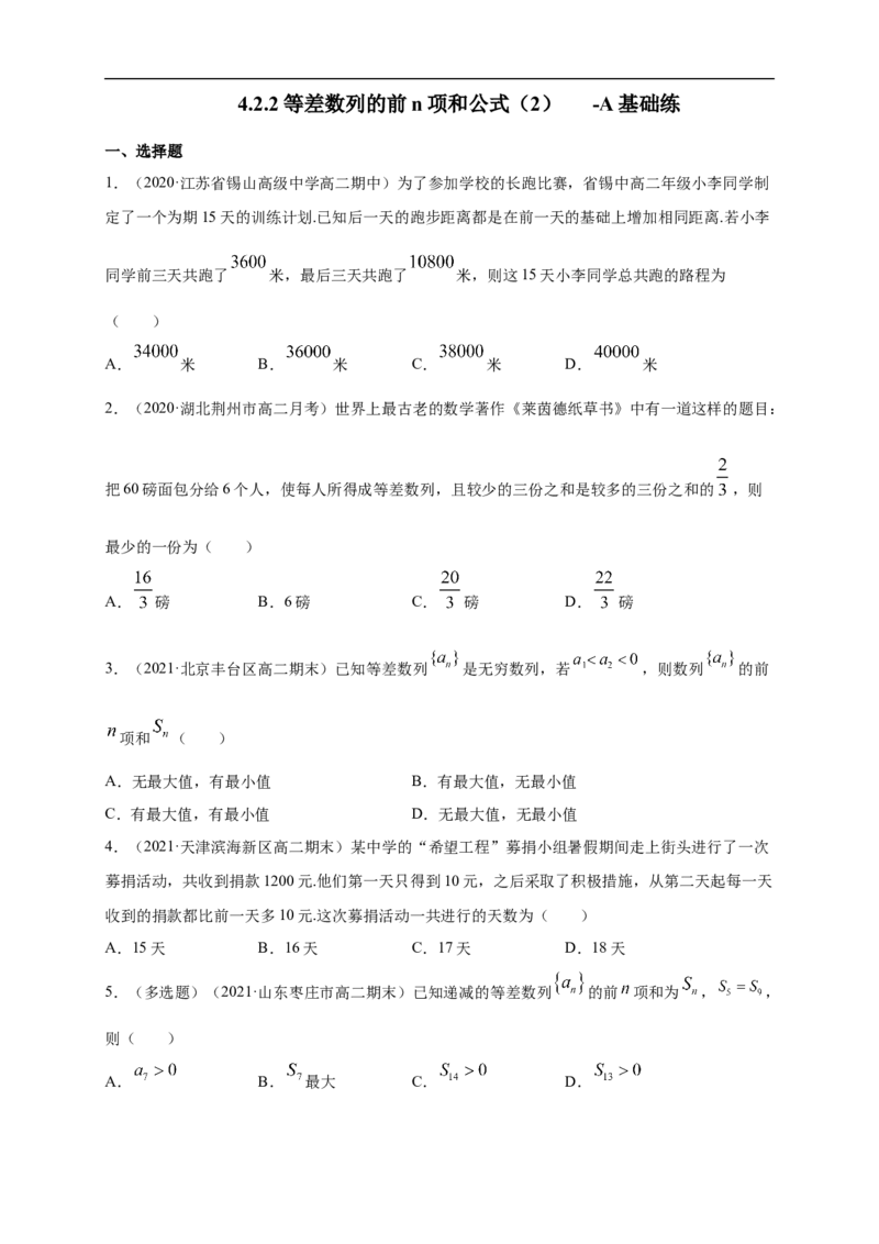 4.2.2等差数列的前n项和公式（2）-A基础练（学生版）_E015高中全科试卷_数学试题_选修2_01.同步练习_同步练习（第一套）