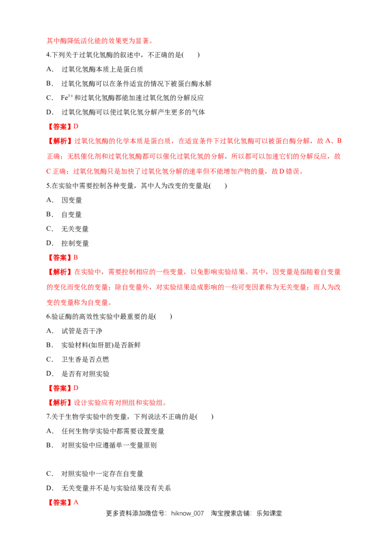 5.1.1降低化学反应活化能的酶练习（1）（解析版）_E015高中全科试卷_生物试题_必修1_2.同步练习_2.同步练习（第二套）_5.1.1降低化学反应活化能的酶练习（1）