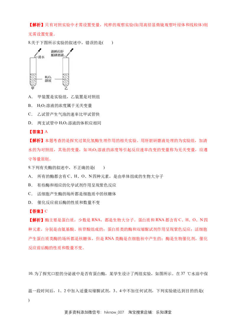 5.1.1降低化学反应活化能的酶练习（1）（解析版）_E015高中全科试卷_生物试题_必修1_2.同步练习_2.同步练习（第二套）_5.1.1降低化学反应活化能的酶练习（1）