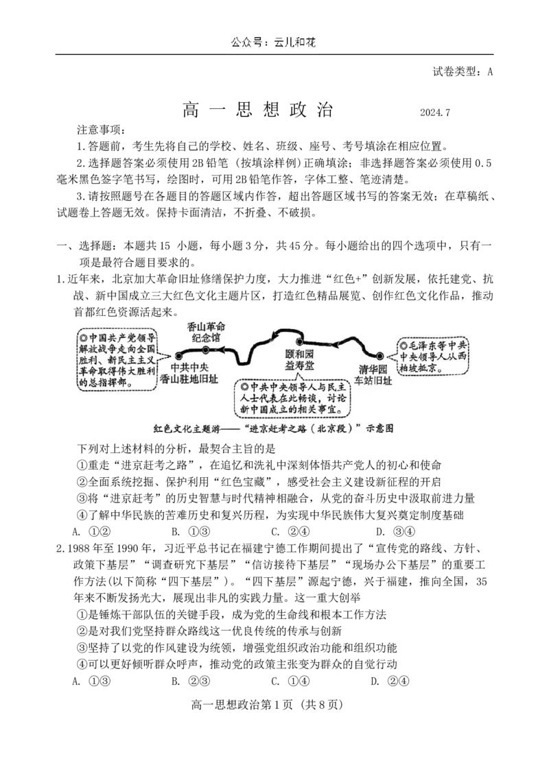 山东省潍坊市2023-2024学年高一下学期期末考试政治试题_2024-2025高一（7-7月题库）_2024年8月试卷_0811山东省潍坊市2023-2024学年高一下学期期末考试