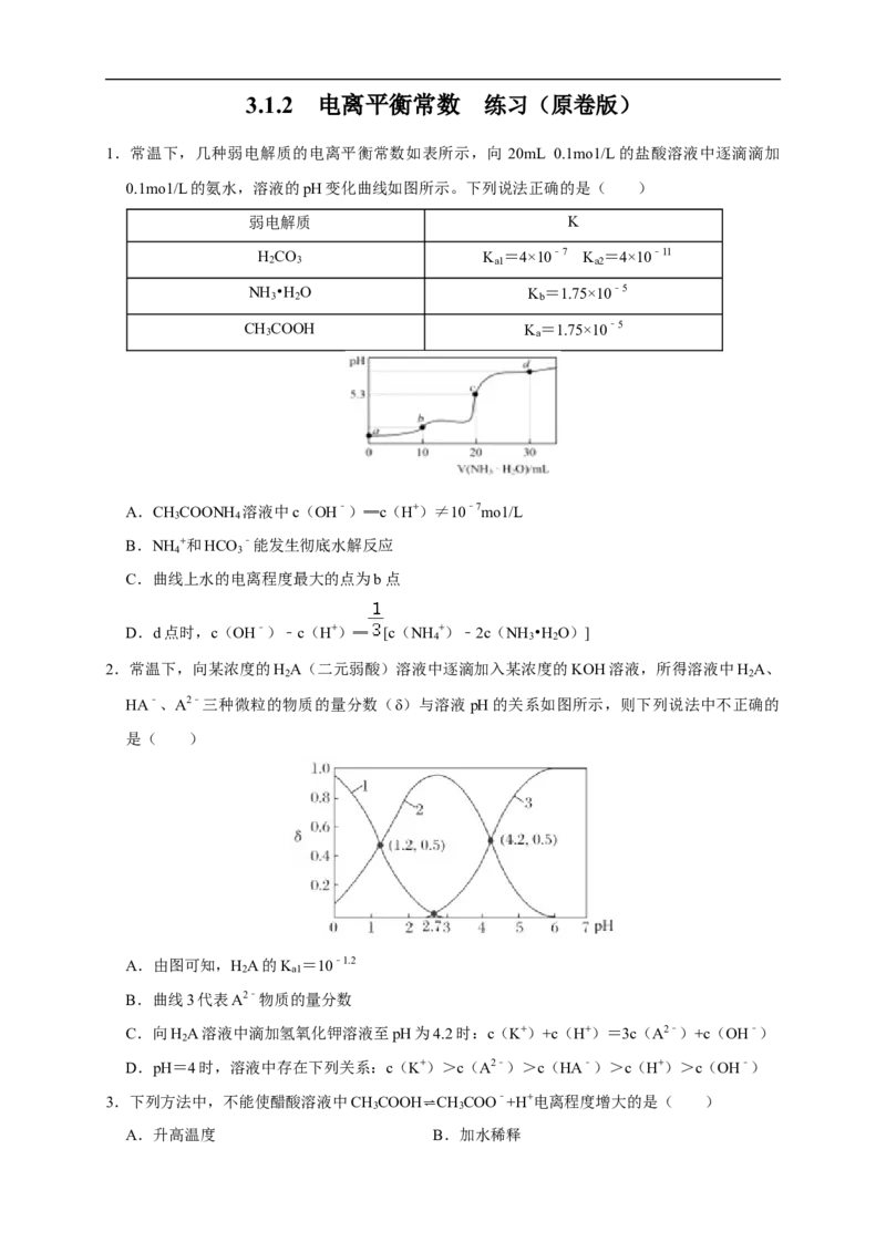 3.1.2电离平衡常数练习（原卷版）_E015高中全科试卷_化学试题_选修1_3.新版人教版高中化学试卷选择性必修1_1.同步练习_2.同步练习（第二套）_3.1.2电离平衡常数