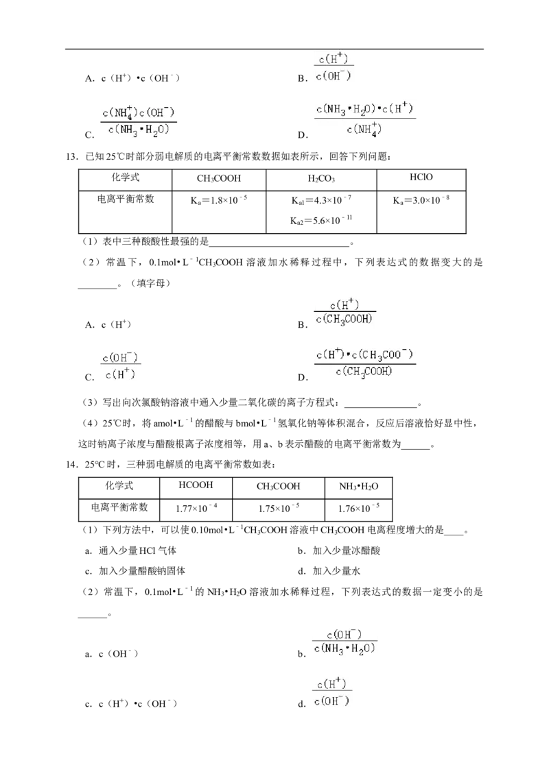 3.1.2电离平衡常数练习（原卷版）_E015高中全科试卷_化学试题_选修1_3.新版人教版高中化学试卷选择性必修1_1.同步练习_2.同步练习（第二套）_3.1.2电离平衡常数