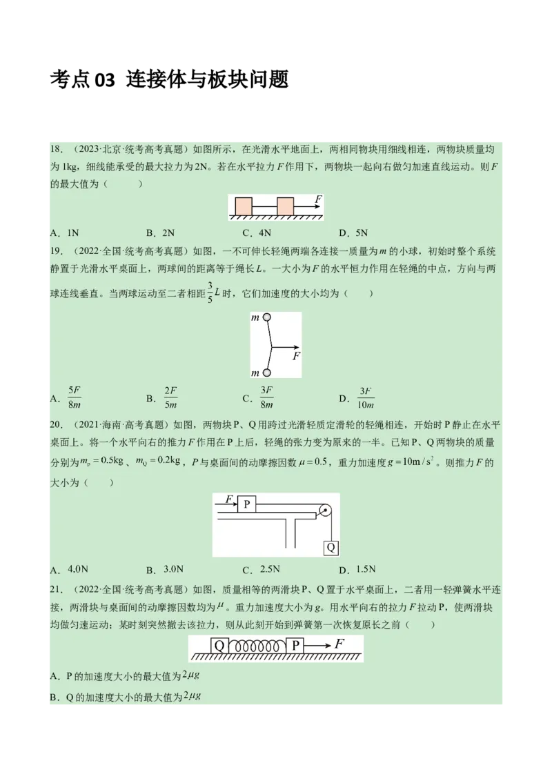 专题03运动与力的关系-学易金卷：三年（2021-2023）高考物理真题分项汇编（全国通用）（原卷版）_2024年4月_其他_240413学易金卷：三年（2021-2023）高考物理真题分项汇编（全国通用）