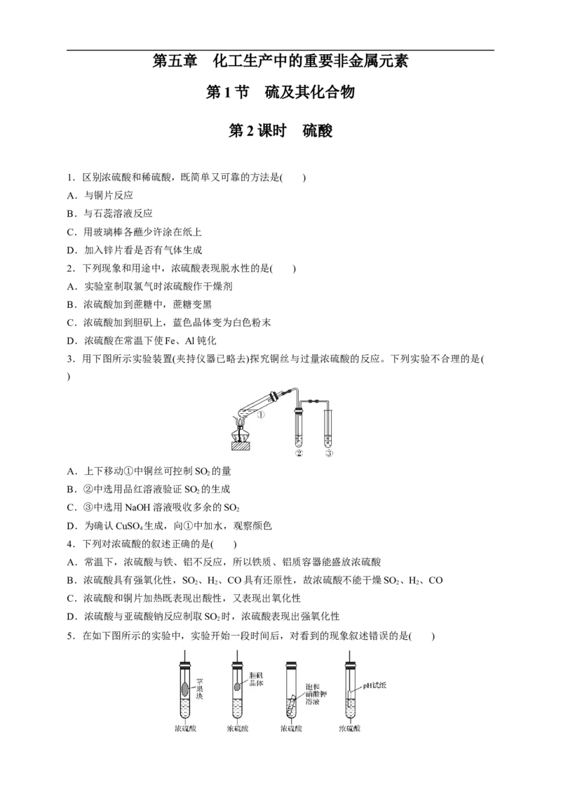 新教材精创5.1.2硫酸练习（1）（原卷版）_E015高中全科试卷_化学试题_必修2_2.新版人教版高中化学试卷必修二_2.同步练习_4.同步练习（第四套）