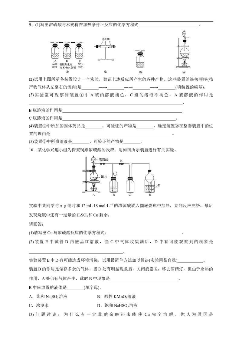 新教材精创5.1.2硫酸练习（1）（原卷版）_E015高中全科试卷_化学试题_必修2_2.新版人教版高中化学试卷必修二_2.同步练习_4.同步练习（第四套）