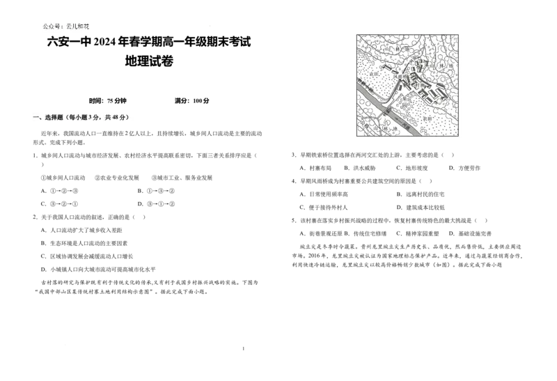 安徽省六安第一中学2023-2024学年高一下学期6月期末地理试题_2024-2025高一（7-7月题库）_2024年7月试卷_0704安徽省六安第一中学2023-2024学年高一下学期期末考试