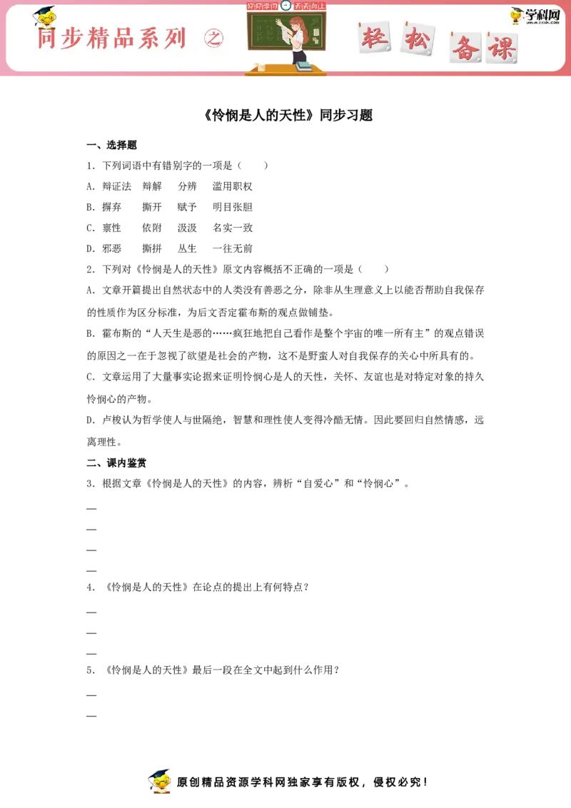 4.2《怜悯是人的天性》（同步习题）（原卷版）_E015高中全科试卷_语文试题_选修中_4.新版高中语文试卷选择性必修中册_2.同步练习_3.同步练习（第三套）