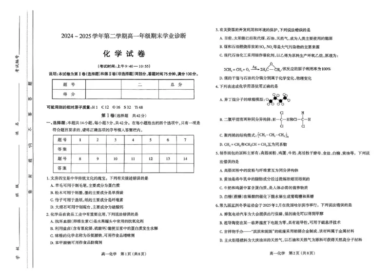 山西省太原市2024-2025学年高一下学期期末学业诊断化学试卷（图片版，含答案）_2024-2025高一（7-7月题库）_2025年7月_250717山西省太原市2024-2025学年高一下学期期末考试（全科）