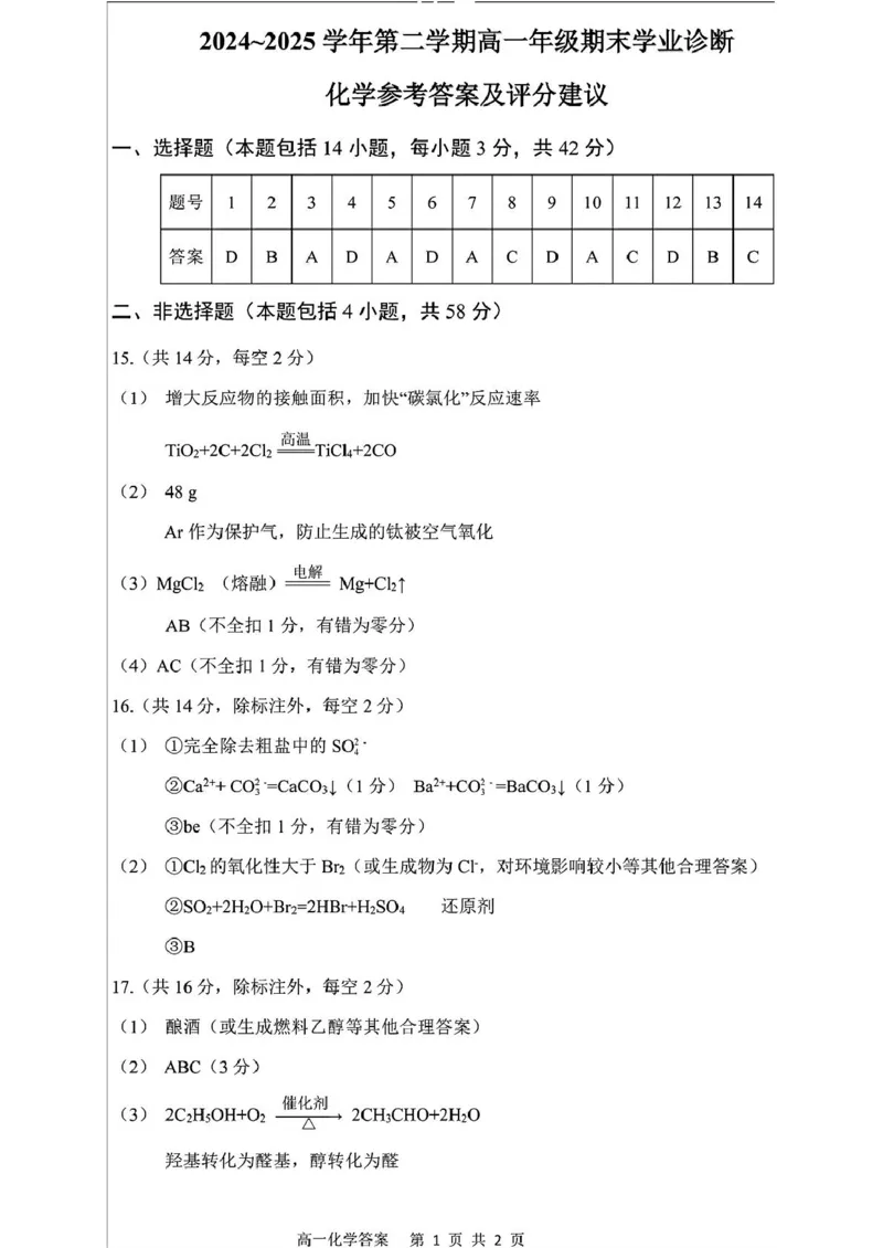 山西省太原市2024-2025学年高一下学期期末学业诊断化学试卷（图片版，含答案）_2024-2025高一（7-7月题库）_2025年7月_250717山西省太原市2024-2025学年高一下学期期末考试（全科）