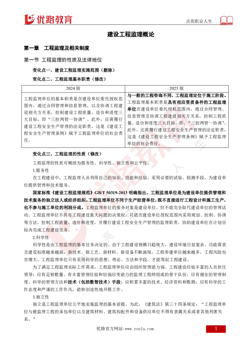 2025年监理《监理概论》新教材补录（打印版）_监理工程师_2025监理工程师_2025年监理工程师SVIP_2025年监理概论法规SVIP_02-基础精讲✿高端面授✿深度强化_00.新教材补录课程