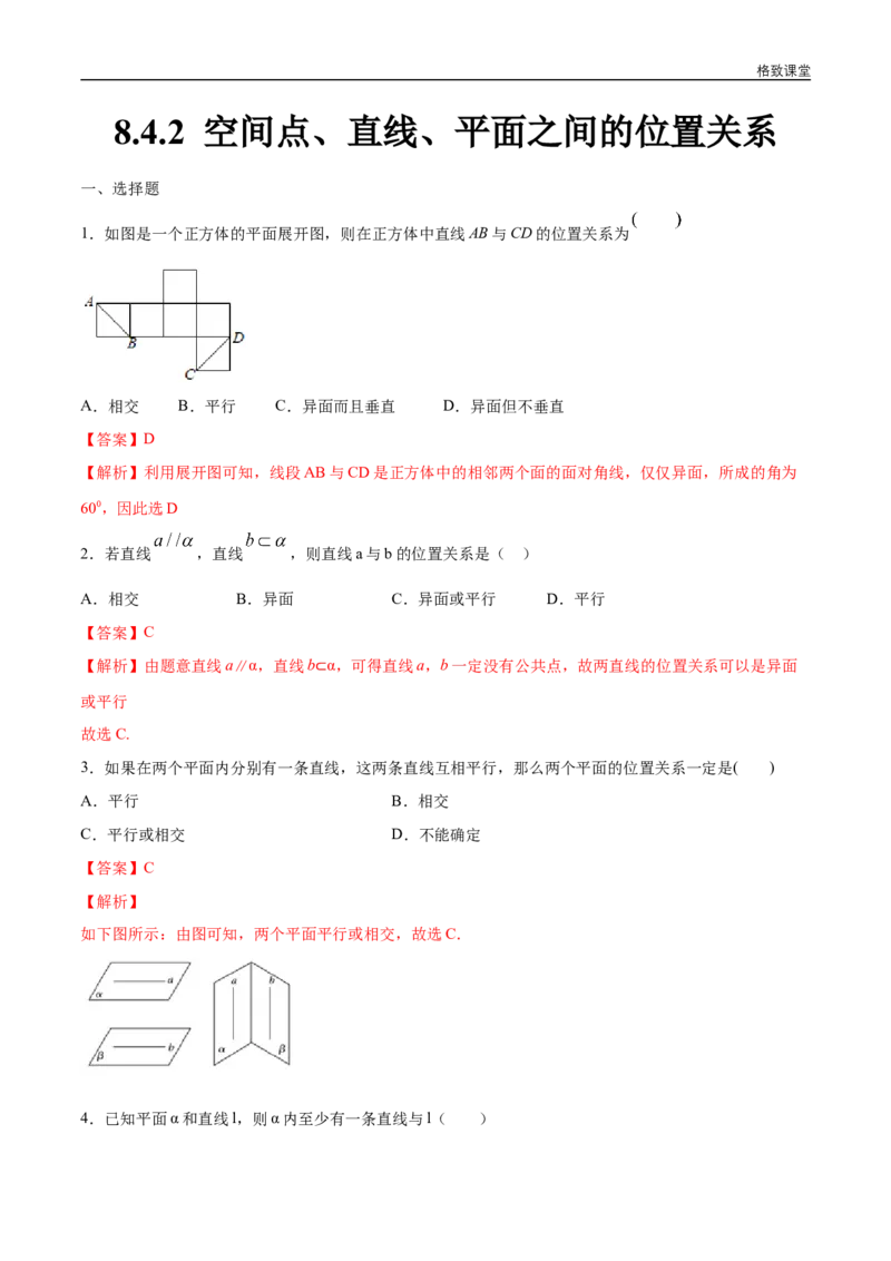 新教材精创8.4.2空间点、直线、平面之间的位置关系练习（1）（解析版）_E015高中全科试卷_数学试题_必修2_02.同步练习_同步练习（第四套）