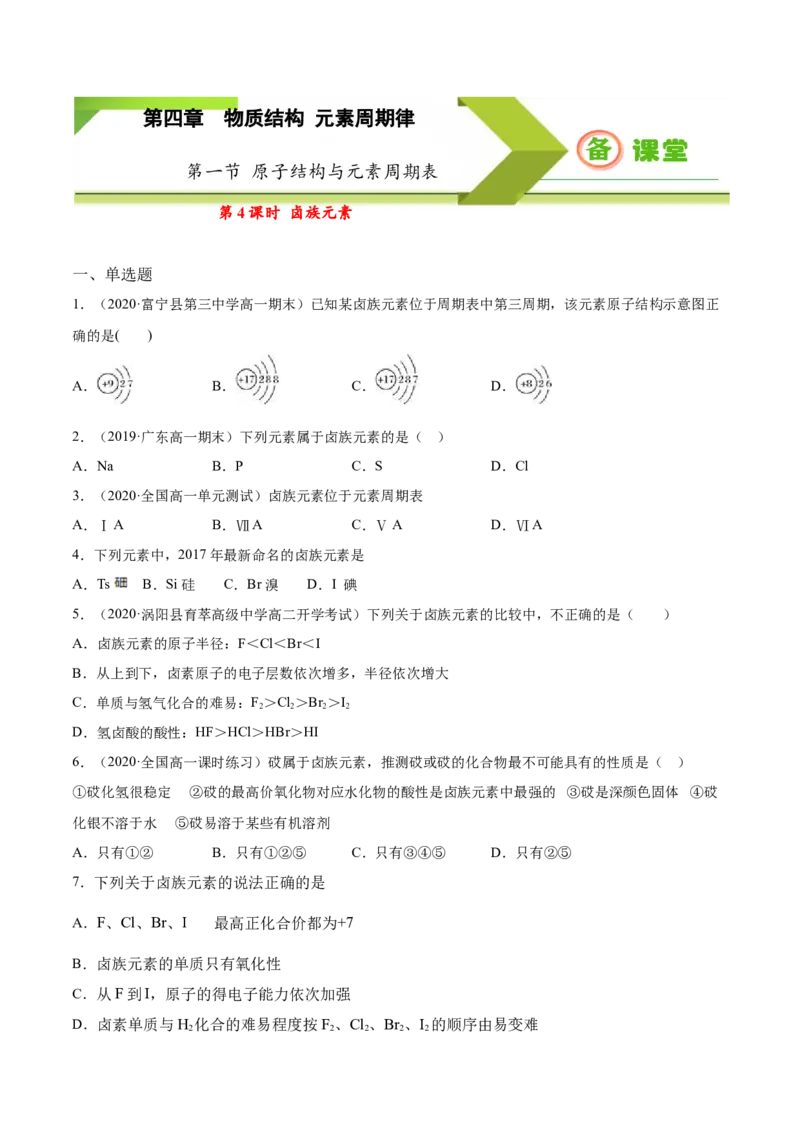 专题4.1.4卤族元素（备作业）-上好化学课2020-2021学年高一上学期必修第一册同步备课系列（人教版2019）（原卷版）_E015高中全科试卷_化学试题_必修1_1.新版人教版高中化学试卷必修一