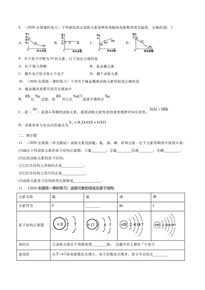 专题4.1.4卤族元素（备作业）-上好化学课2020-2021学年高一上学期必修第一册同步备课系列（人教版2019）（原卷版）_E015高中全科试卷_化学试题_必修1_1.新版人教版高中化学试卷必修一