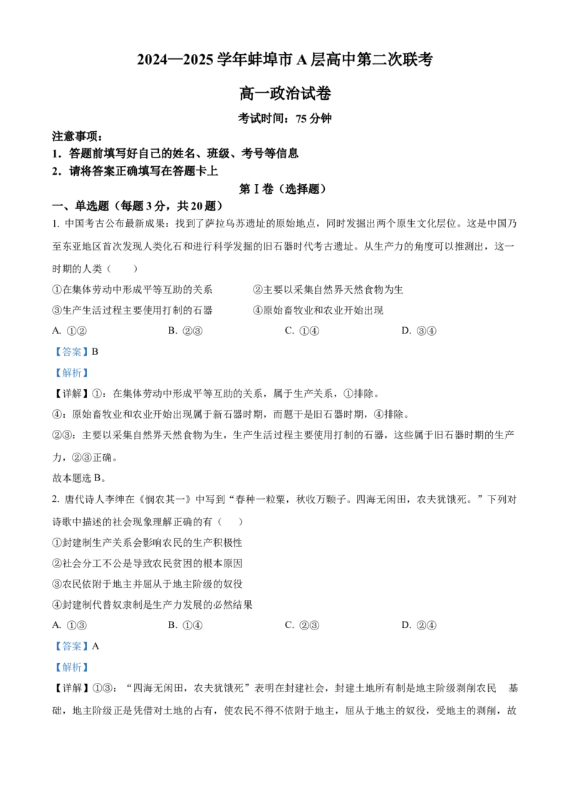 安徽省蚌埠市A层高中2024-2025学年高一上学期11月期中考试政治Word版含解析_2024-2025高一（7-7月题库）_2024年11月试卷_1125安徽省蚌埠市A层高中2024-2025学年高一上学期11月期中考试
