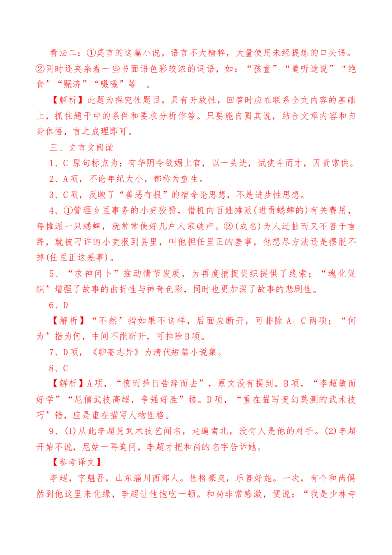 第14.1课《促织》-教考融合2022-2023学年高一下学期语文同步练习（统编版必修下册）解析版_E015高中全科试卷_语文试题_必修下_2.新版高中语文试卷必修下册_1.同步练习（63套）