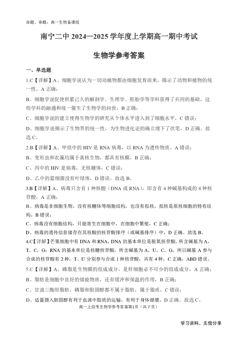 南宁二中2024年秋季期中高一生物答案_2024-2025高一（7-7月题库）_2024年11月试卷_1111广西南宁二中2024-2025学年高一秋季期中考试