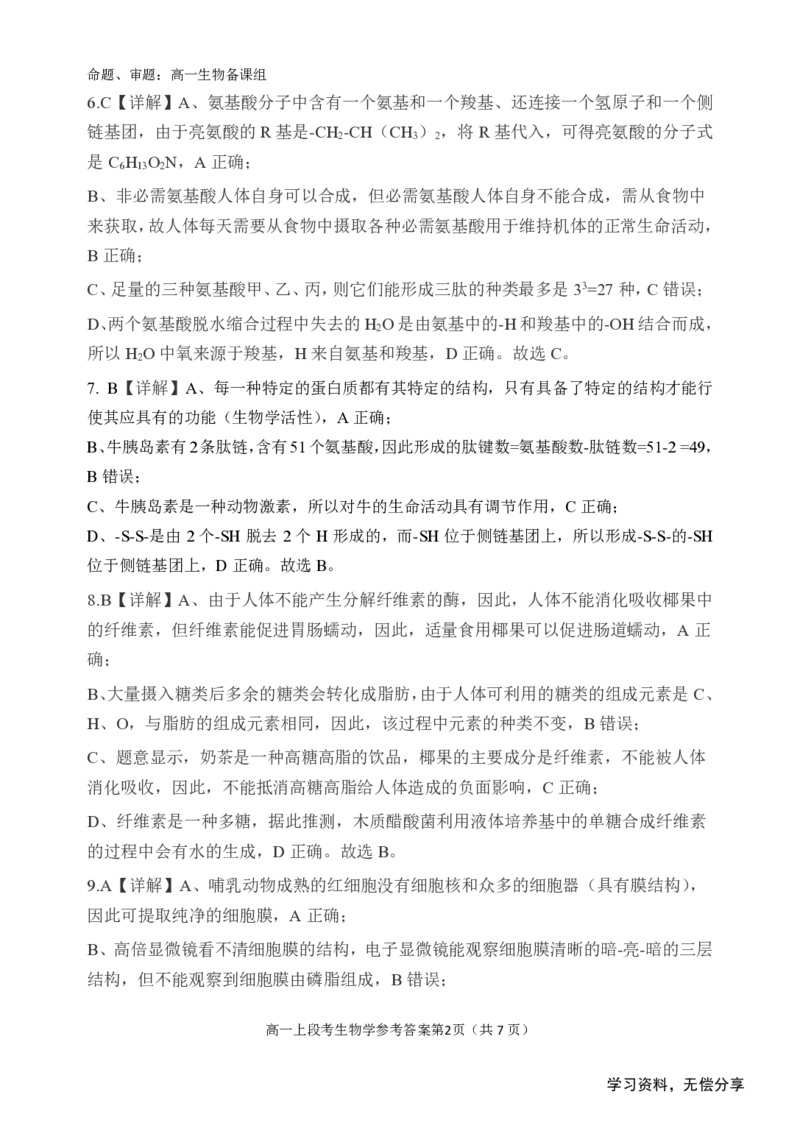 南宁二中2024年秋季期中高一生物答案_2024-2025高一（7-7月题库）_2024年11月试卷_1111广西南宁二中2024-2025学年高一秋季期中考试