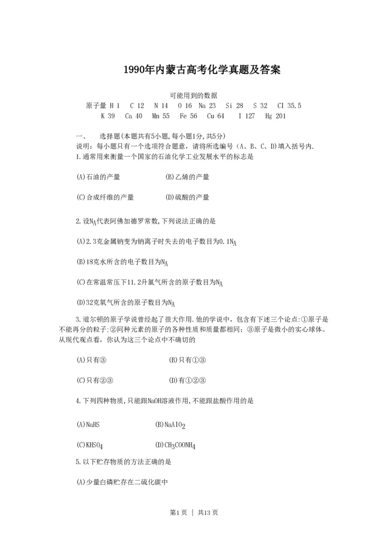 1990年内蒙古高考化学真题及答案_化学高考真题试卷_旧1990-2007&middot;高考化学真题_1990-2007&middot;高考化学真题&middot;PDF_内蒙古