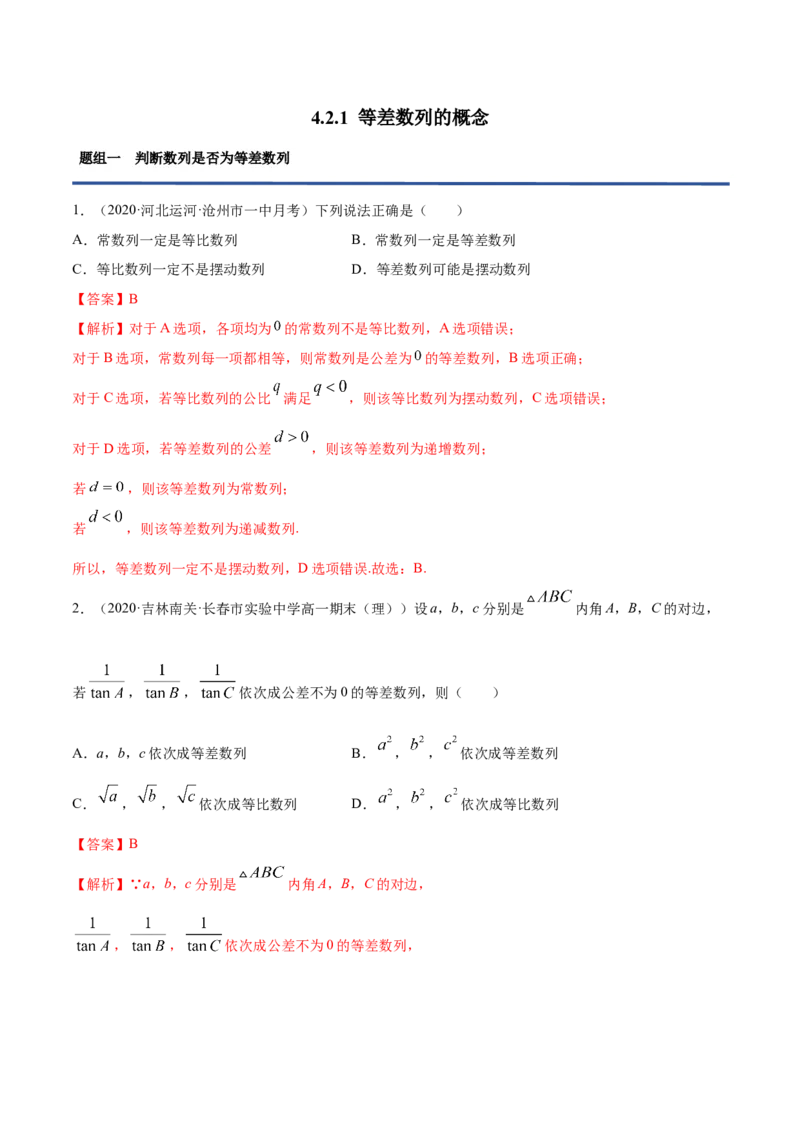 4.2.1等差数列的概念（精练）（解析版）_E015高中全科试卷_数学试题_选修2_01.同步练习_同步练习（第二套）