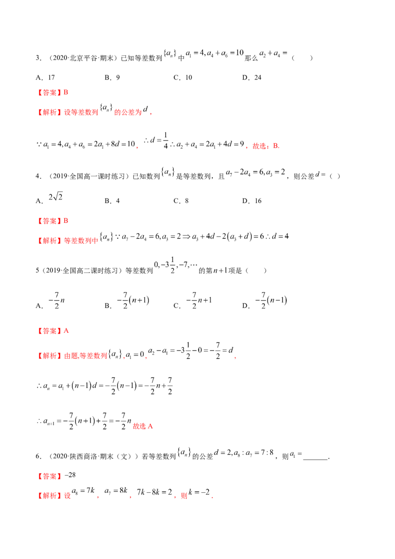 4.2.1等差数列的概念（精练）（解析版）_E015高中全科试卷_数学试题_选修2_01.同步练习_同步练习（第二套）