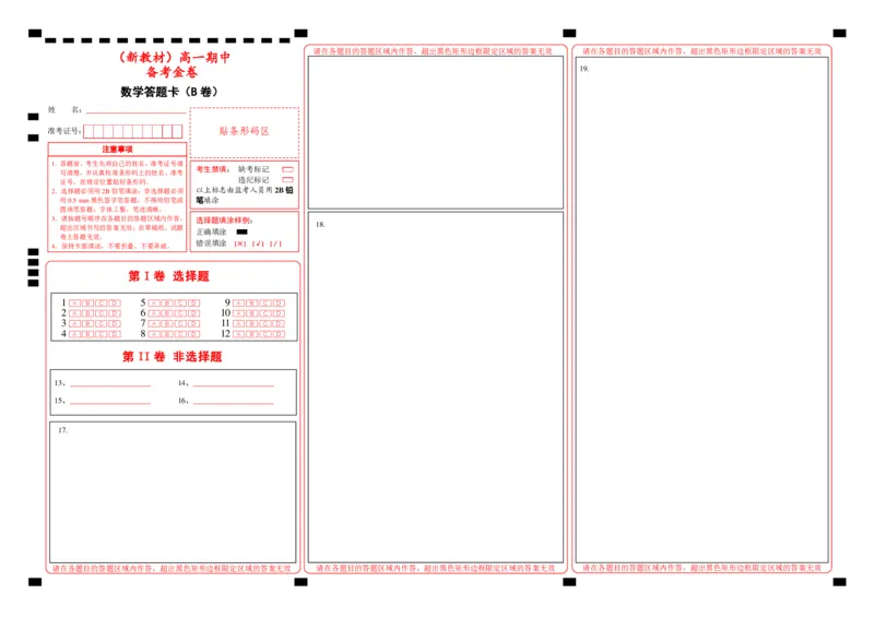 L高一期中备考金卷数学（B卷）答题卡_E015高中全科试卷_数学试题_必修1_03期中测试_期中考试_模拟卷_高一期中备考金卷数学（B卷）