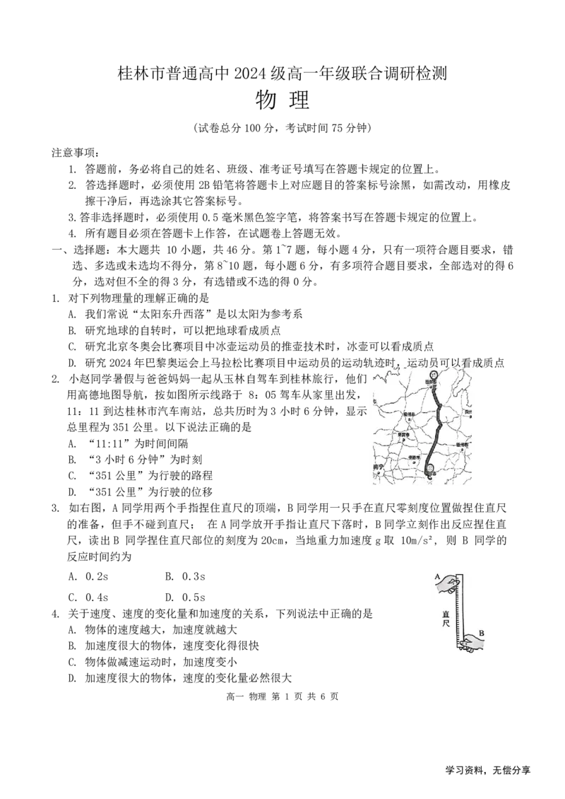 桂林2024年秋季期中联考高一物理试卷_2024-2025高一（7-7月题库）_2024年11月试卷_1115广西桂林2024-2025学年秋季期中高一联考