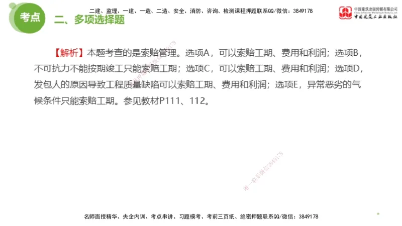 2025年监理工程师《合同管理》模考精析02节（下）_监理工程师_2025监理工程师_2025年监理工程师SVIP_2025年监理合同管理SVIP_03-习题精析✿实战特训✿模考通关_讲义