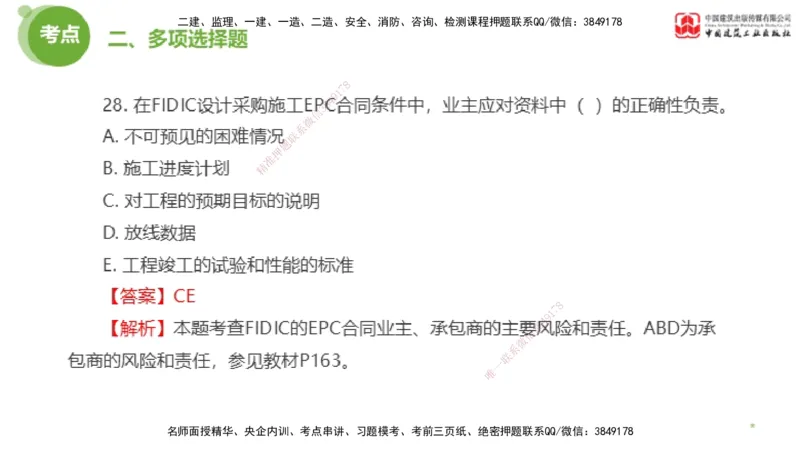 2025年监理工程师《合同管理》模考精析02节（下）_监理工程师_2025监理工程师_2025年监理工程师SVIP_2025年监理合同管理SVIP_03-习题精析✿实战特训✿模考通关_讲义