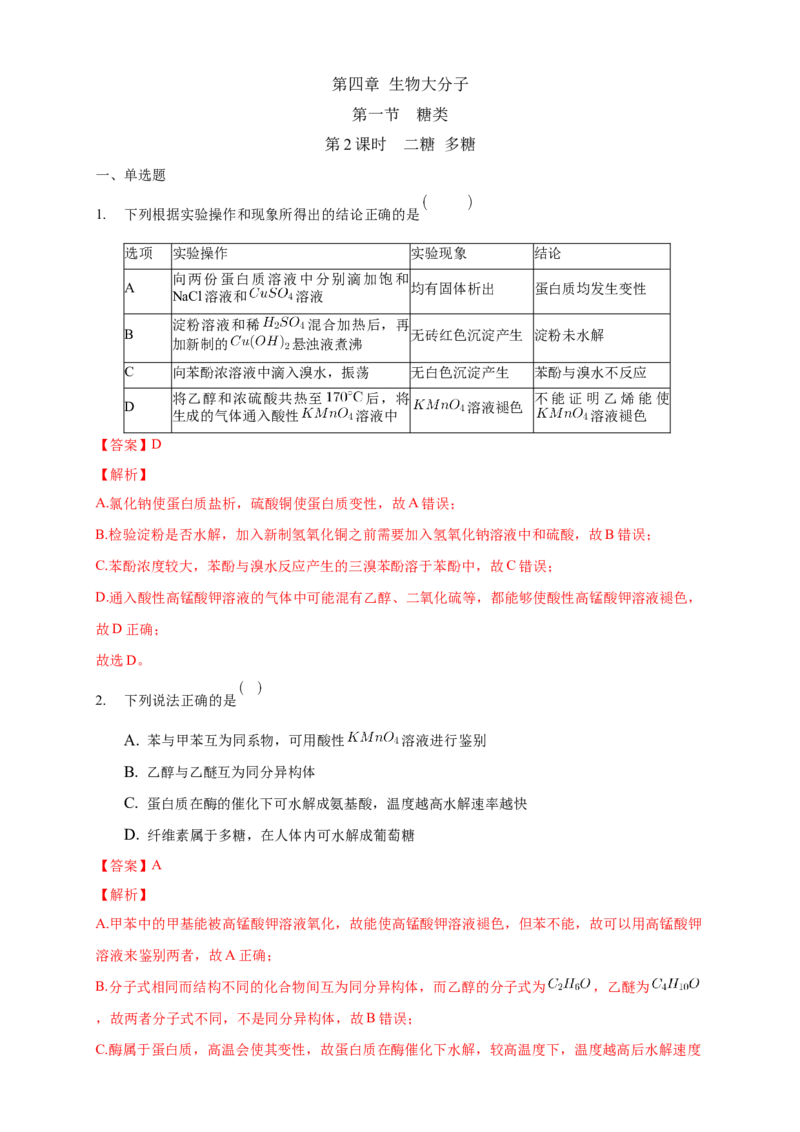 4.1.2二糖多糖-练习-下学期高二化学同步精品课堂(新教材人教版选择性必修3)（解析版）_E015高中全科试卷_化学试题_选修3_5.新版人教版高中化学试卷选择性必修3_2.同步练习