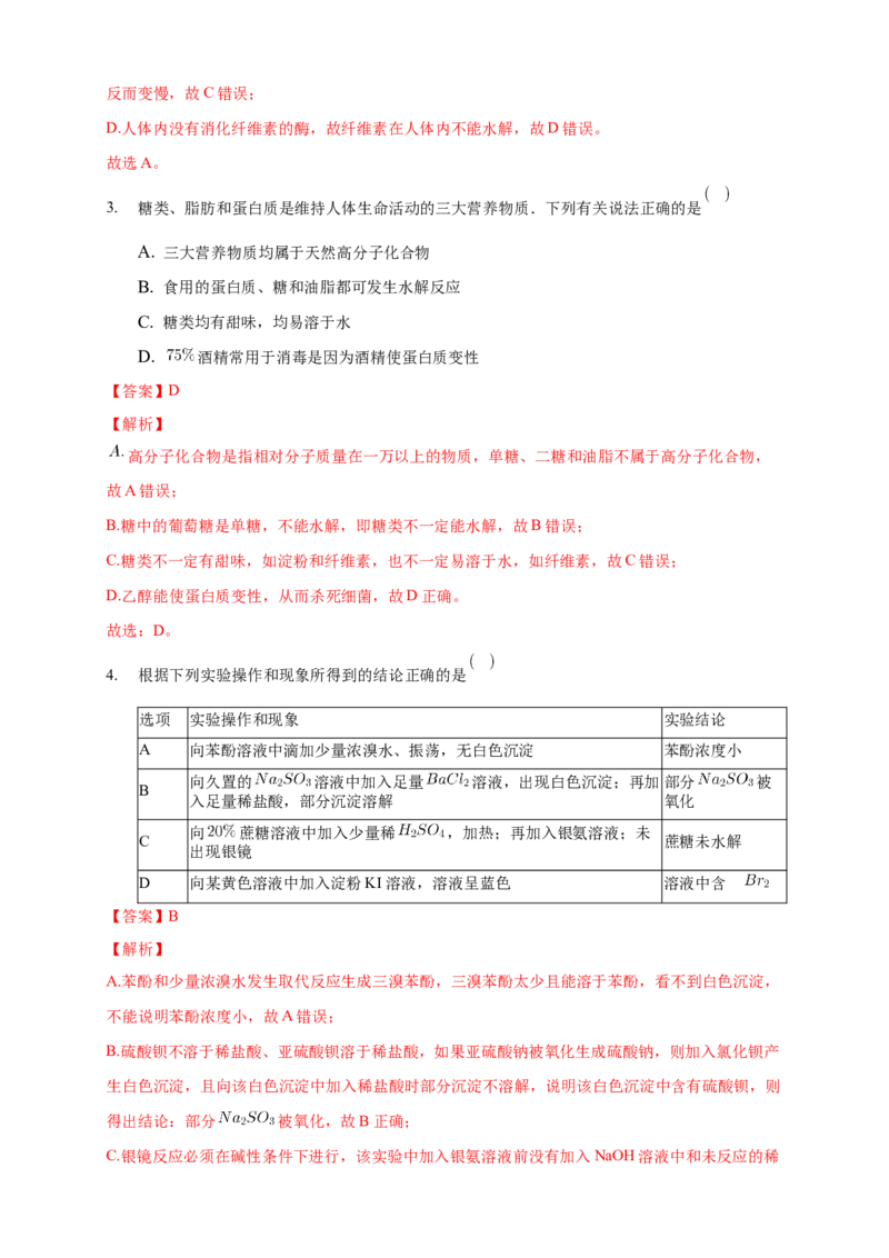 4.1.2二糖多糖-练习-下学期高二化学同步精品课堂(新教材人教版选择性必修3)（解析版）_E015高中全科试卷_化学试题_选修3_5.新版人教版高中化学试卷选择性必修3_2.同步练习