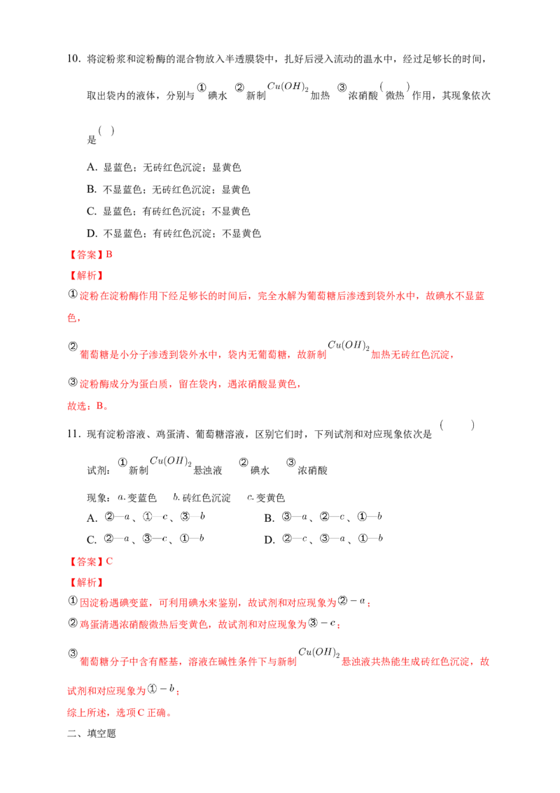 4.1.2二糖多糖-练习-下学期高二化学同步精品课堂(新教材人教版选择性必修3)（解析版）_E015高中全科试卷_化学试题_选修3_5.新版人教版高中化学试卷选择性必修3_2.同步练习