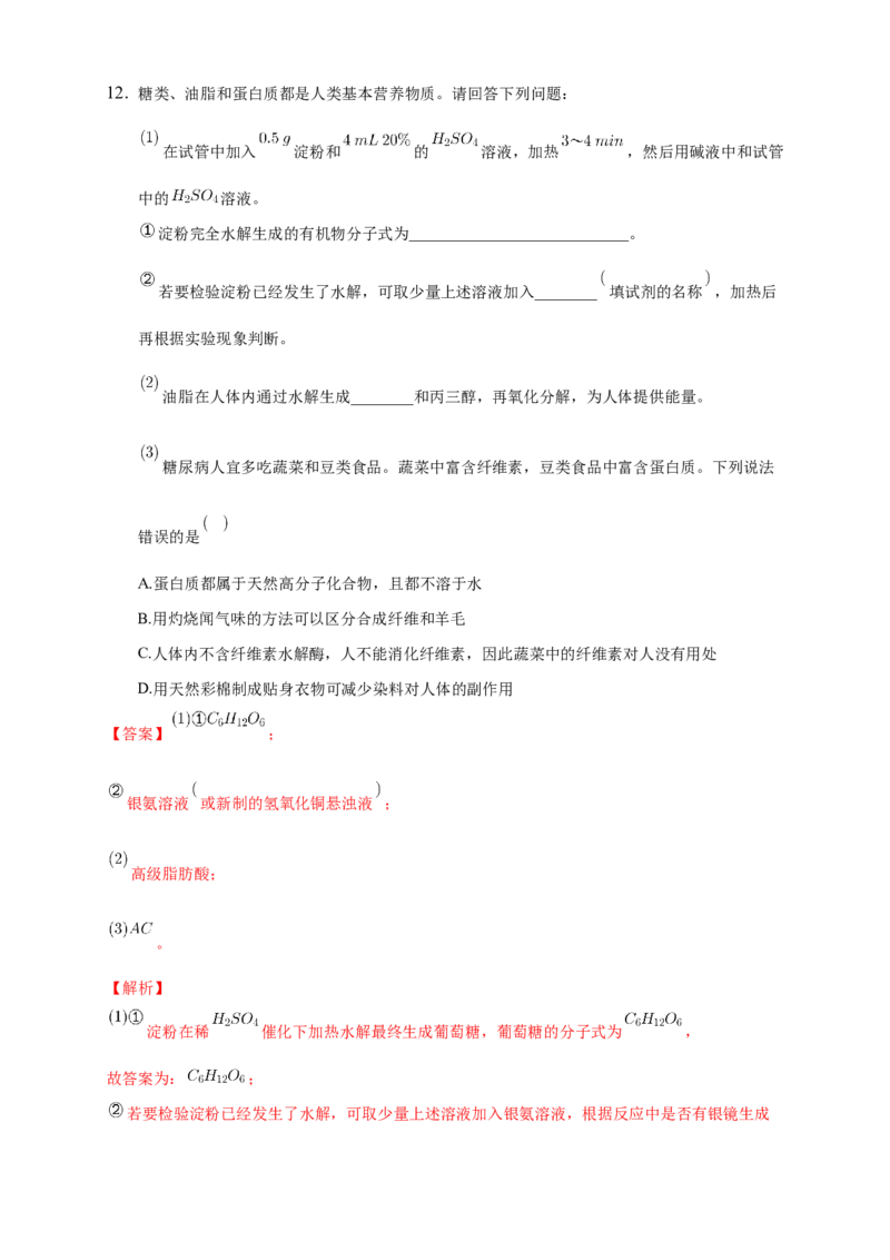 4.1.2二糖多糖-练习-下学期高二化学同步精品课堂(新教材人教版选择性必修3)（解析版）_E015高中全科试卷_化学试题_选修3_5.新版人教版高中化学试卷选择性必修3_2.同步练习