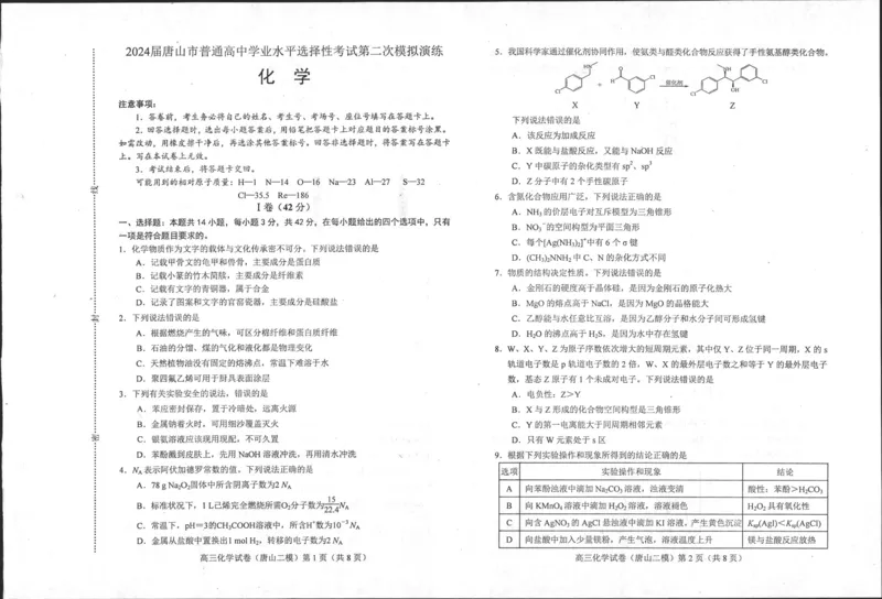 二模化学_2024年4月_01按日期_30号_2024届河北省唐山市高三下学期二模考试_2024届河北省唐山市高三下学期二模考试化学试题