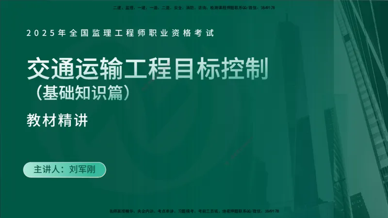 2025年监理《控制（交通）基础》第1章（在线版）_监理工程师_2025监理工程师_2025年监理工程师SVIP_2025年监理交通控制SVIP_02-基础精讲✿高端面授✿深度强化