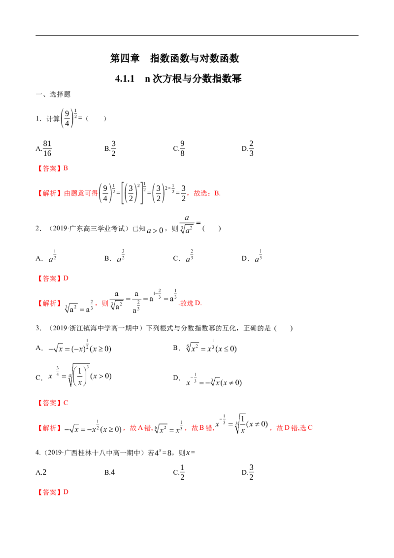 4.1.1n次方根与分数指数幂练习（解析版）_E015高中全科试卷_数学试题_必修1_02.同步练习_2.同步练习（第二套）_同步练习配套人教A版数学_第4章指数函数与对数函数