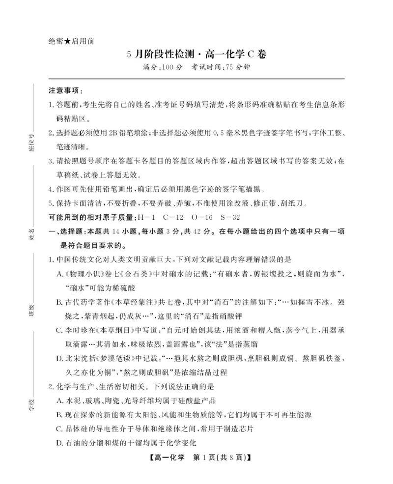 安徽省鼎尖名校2024-2025学年高一下学期5月阶段性检测化学（C）试卷（图片版，含答案）_2024-2025高一（7-7月题库）_2025年6月7.10新增