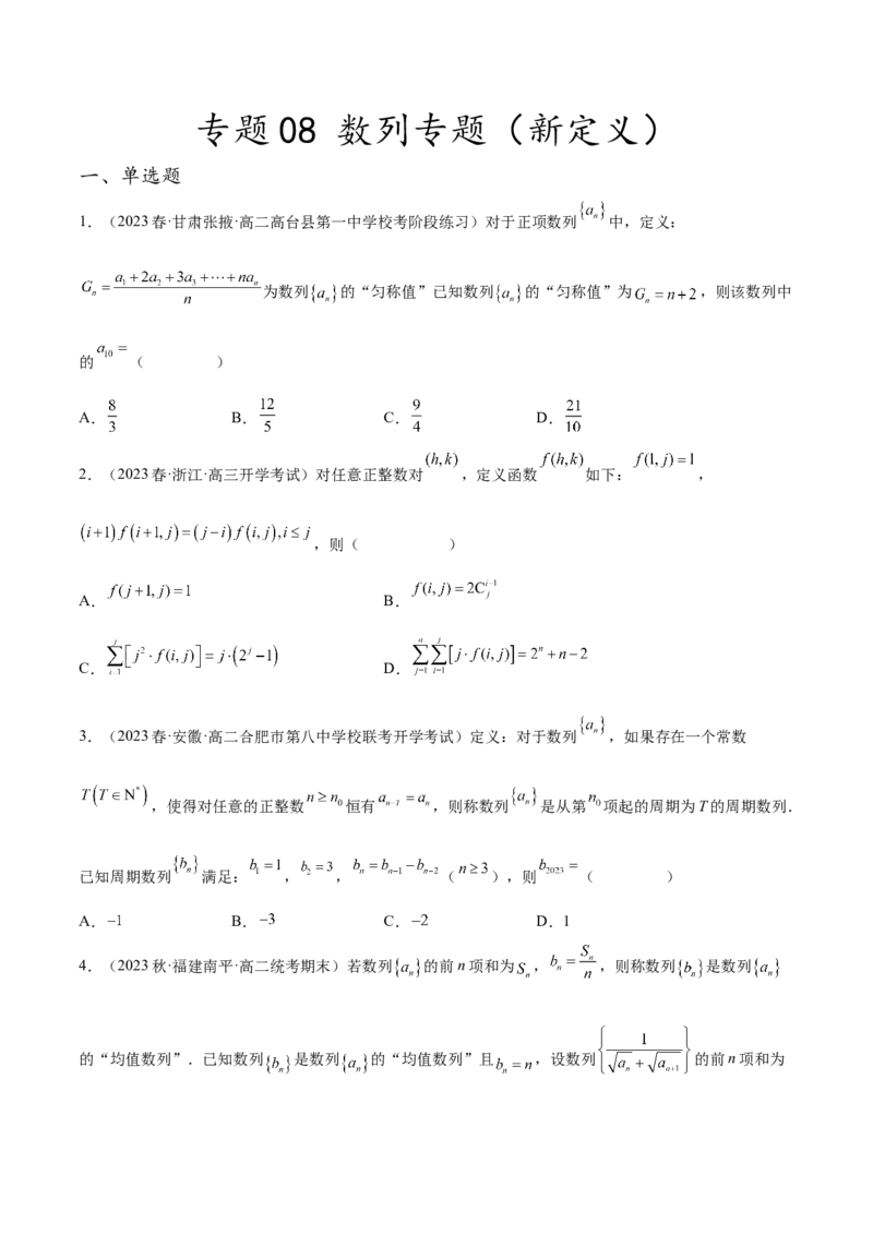 专题08数列专题（新定义）（原卷版）(1)_2024年4月_01按日期_6号_2024届新结构高考数学合集_新高考数学创新题型微专题（数学文化、新定义）