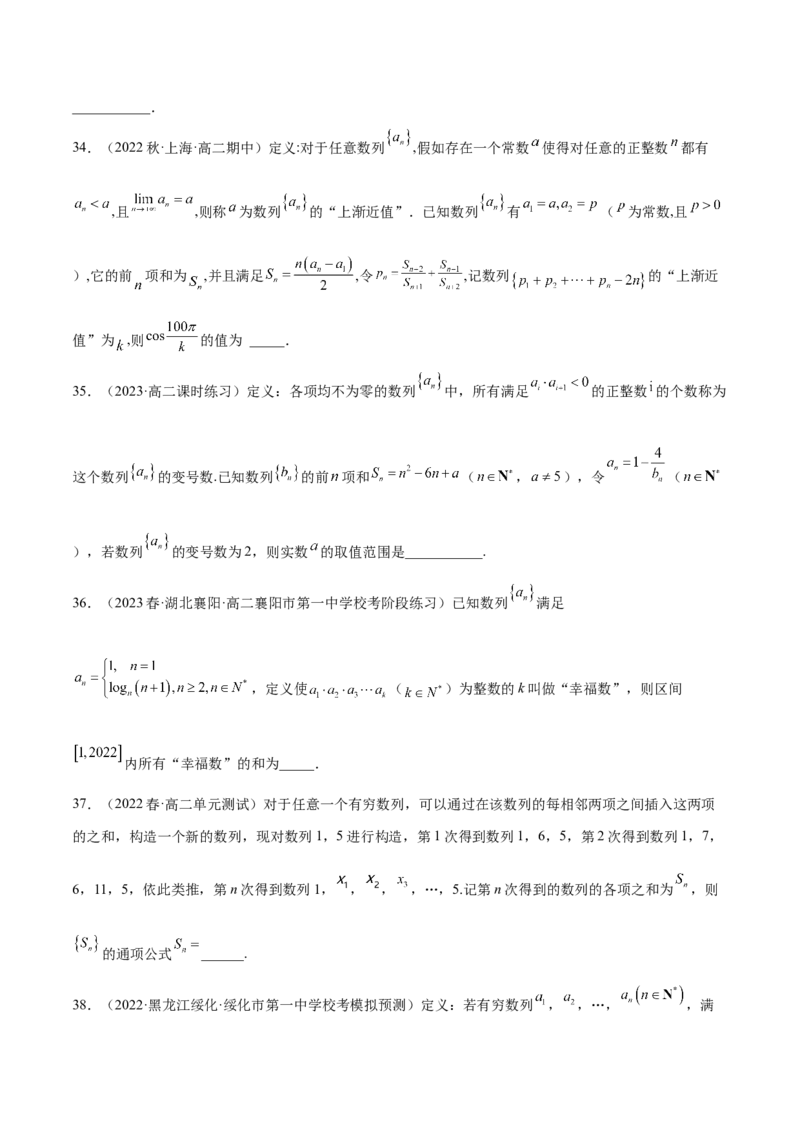 专题08数列专题（新定义）（原卷版）(1)_2024年4月_01按日期_6号_2024届新结构高考数学合集_新高考数学创新题型微专题（数学文化、新定义）